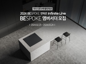 삼성전자가 2024 비스포크 인덕션 인피니트 라인을 체험할 ‘비스포크 앰버서더’를 3월 2