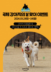 강아지숲이 ‘국제 강아지의 날’을 기념해 23~24일 이틀간 모든 반려견에게 강아지숲을 무