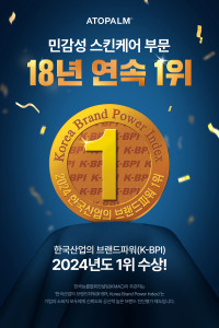 아토팜이 ‘2024 한국산업의 브랜드파워(K-BPI) 민감성 스킨케어 부문’에서 18년 연