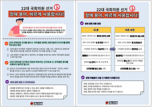 ‘22대 국회의원선거, 장애 용어 바르게 사용합시다!’ 캠페인 자료(출처 : 장애인먼저실천