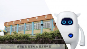 아카에이아이가 충남 당진 합도초등학교에 인공지능 학습 로봇 ‘뮤지오’ 도입을 완료했다(사진 제공 = 아카에이아이)