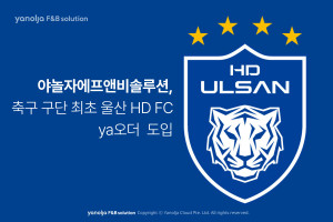 야놀자에프앤비솔루션의 ‘ya오더’가 한국 프로축구 구단 중 최초로 울산 HD FC에 도입됐
