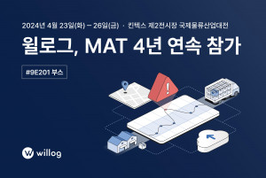 물류 데이터 모니터링 솔루션 기업 윌로그가 ‘국제물류산업대전(KOREA MAT)’에 4년 