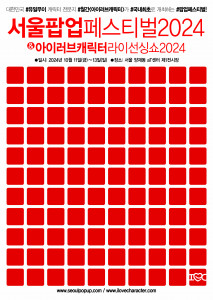 ‘서울팝업페스티벌2024’ & ‘아이러브캐릭터라이선싱쇼2024’ 포스터