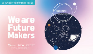 ‘We are Future Makers’ 3기 모집 공고