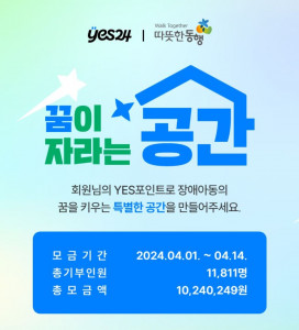 예스24 X 따뜻한동행 ‘꿈이 자라는 공간’ 기부 캠페인 성료