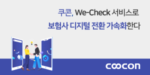 쿠콘이 보험사에 ‘We-Check’ 서비스를 제공해 디지털 전환 및 비즈니스 혁신을 돕는다