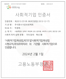 가든프로젝트 사회적기업 인증서(최초인증일 : 2013. 12. 17.)