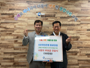왼쪽부터 오재승 KB국민은행 동광양지점장, 정헌주 광양시 중마장애인복지관장