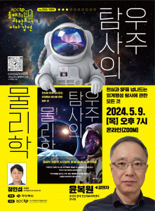 APCTP 올해의 과학도서 저자강연 3회차 우주 탐사의 물리학 포스터