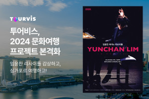 온라인 여행 플랫폼 투어비스는 세계적인 피아니스트 임윤찬 공연과 싱가포르 여행을 결합한 패
