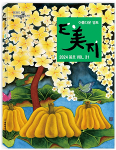 한국장애예술인협회의 계간 ‘E美지’ 2024년 봄호(31호) 표지