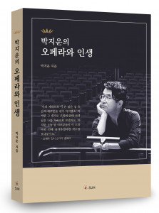 ‘박지운의 오페라와 인생’ 표지, 256p, 2만원