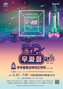 The e-끌림 ‘On Stage Concert - 우주왕복선싸이드미러’ 포스터