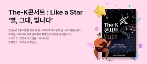 ‘The-K콘서트 : Like a Star’는 4월 1일부터 14일까지 한국교직원공제회 홈페이지 및 모바일 APP에서 응모할 수 있다