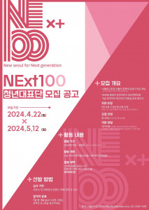 ‘NExt100 청년대표단’ 모집공고 포스터