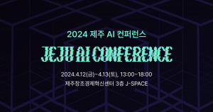 제주지역혁신플랫폼 지능형서비스사업단과 위니브가 4월 12일~13일 각 산업 분야의 AI 기술 적용 사례와 경험을 공유하는 ‘2024 제주 AI 컨퍼런스’를 개최한다