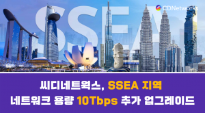 씨디네트웍스가 남·동남아시아 지역 네트워크 용량을 10Tbps 업그레이드했다
