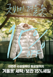 크린토피아 ‘굿바이 겨울옷’ 15% 세일 진행