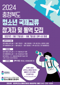 ‘2024 충청북도 청소년 국제교류 참가자 및 통역 모집’ 포스터