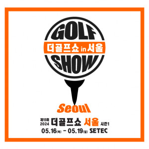 이엑스스포테인먼트가 5월 16일부터 19일까지 서울 학여울역에 위치한 SETEC에서 골프박