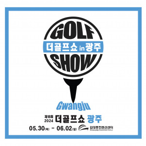 이엑스스포테인먼트가 5월 30일부터 6월 2일까지 광주 김대중컨벤션센터에서 골프박람회 ‘제