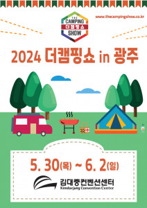 이엑스스포테인먼트가 김대중컨벤션센터에서 캠핑 박람회 ‘2024 더캠핑쇼 in 광주’를 개최