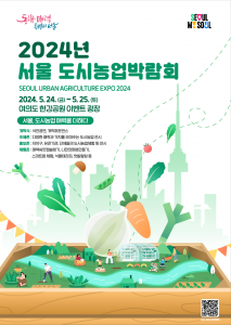 ‘2024년 서울도시농업박람회’ 포스터