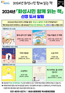 ‘2024 화성시민 함께 읽는 책’으로 5권의 도서가 최종 선정됐다