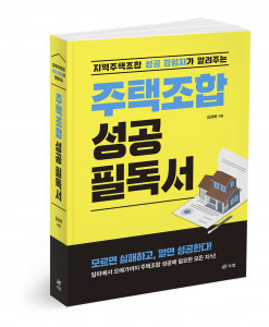 ‘주택조합 성공 필독서’, 김경배 지음, 596쪽, 2만9000원