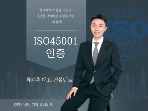 유니비즈가 중소기업의 효과적인 중대재해처벌법 대응을 위해 ‘ISO 45001’ 인증에 대한 무료 상담을 실시한다