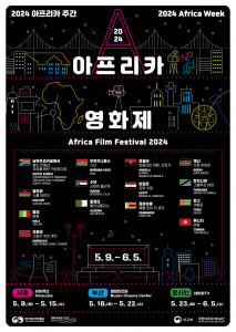 ‘2024 아프리카영화제’ 공식 포스터(제공: 한·아프리카재단)
