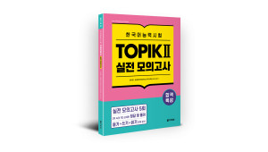 ‘합격특강 한국어능력시험 TOPIK II 실전 모의고사’ 표지