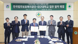 한국법무보호복지공단과 대구대학교가 든든한 보호복지 
구현을 선도하기 위한 업무 협약을 체결