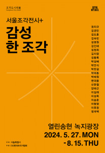 열린송현 녹지광장에서 8월 15일까지 서울조각전시+ 전시가 열린다