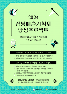 ‘2024 전통예술기획자 양성 프로젝트’ 공모 포스터