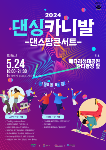‘2024 댄싱카니발 댄스팝콘서트’ 포스터