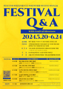 ‘2024 Festival Q&A’ 포스터