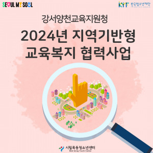 강서양천교육지원청 2024년 지역기반형 교육복지 협력사업