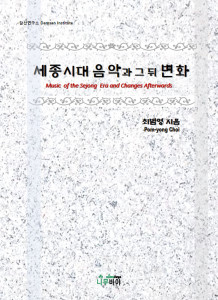 ‘세종시대 음악과 그 뒤 변화’ 표지
