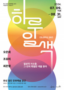 ‘하루일색 : Colorful days’ 포스터