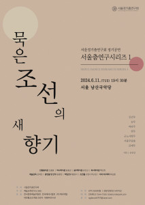 서울춤연구시리즈1 ‘묵은 조선의 새 향기’ 포스터