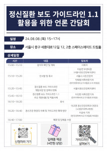 서울시정신건강복지센터와 한국의학바이오기자협회가 오는 8월 8일 ‘정신질환 보도 가이드라인 