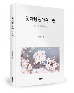 윤광일 지음, 좋은땅출판사, 140쪽, 1만4000원