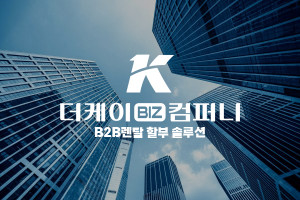 더케이비즈컴퍼니가 중고기기 담보 렌탈 서비스를 재개했다