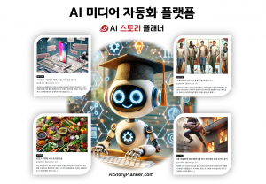 ‘AI 스토리 플래너’는 트렌드를 분석해 주제를 고르고 자동으로 글쓰기를 한다