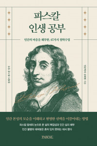 ‘파스칼 인생공부’ 표지