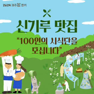 제주시농촌신활력플러스사업추진단 ‘2024 제주밭한끼 페스티벌’ 포스터