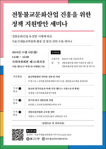 ‘전통불교문화산업 진흥을 위한 정책 지원방안 세미나’ 포스터