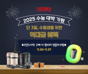 써모스 온라인 공식몰 ‘2025 수능 대박 기원’ 기획전 포스터(제공=써모스코리아)